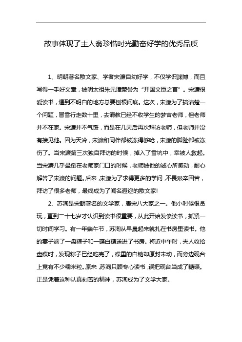 故事体现了主人翁珍惜时光勤奋好学的优秀品质