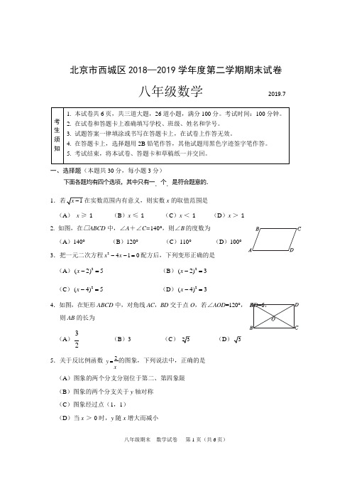 北京市西城区2018-2019学年第二学期八年级期末数学试题及答案