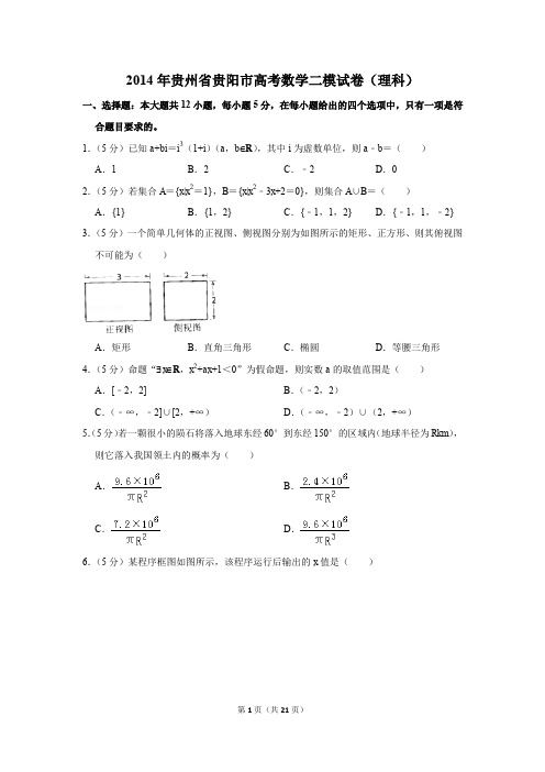 2014年贵州省贵阳市高考数学二模试卷(理科)(解析版)