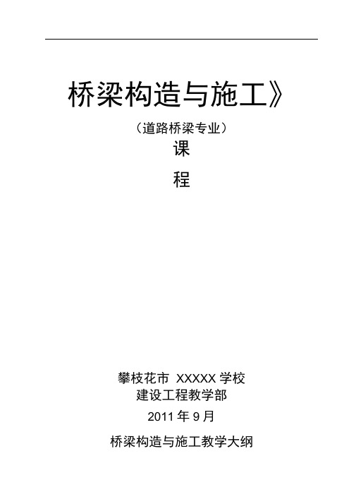 《桥梁构造与施工》教学大纲