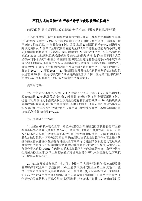 不同方式的显微外科手术治疗手指皮肤软组织脱套伤