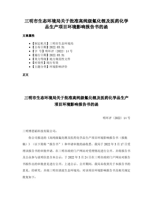 三明市生态环境局关于批准高纯级氟化锂及医药化学品生产项目环境影响报告书的函