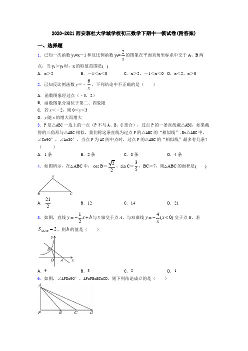 2020-2021西安郭杜大学城学校初三数学下期中一模试卷(附答案)