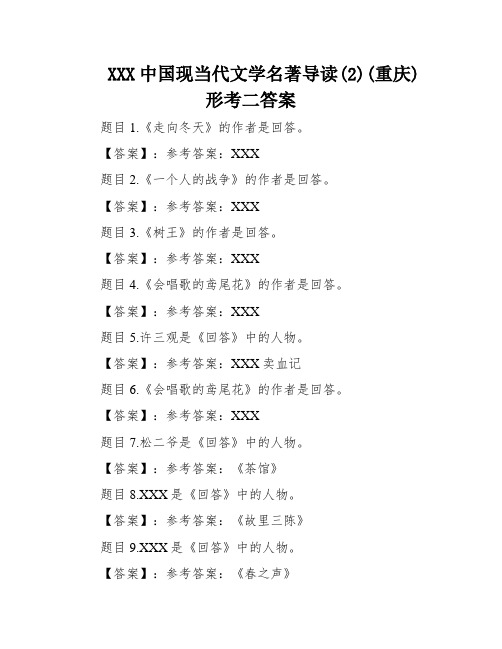 XXX中国现当代文学名著导读(2)(重庆)形考二答案