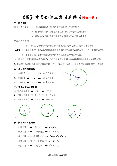 第二十四章圆知识点及练习题(附答案)