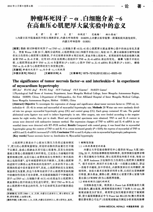 肿瘤坏死因子-α、白细胞介素-6在高血压心肌肥厚大鼠实验中的意义