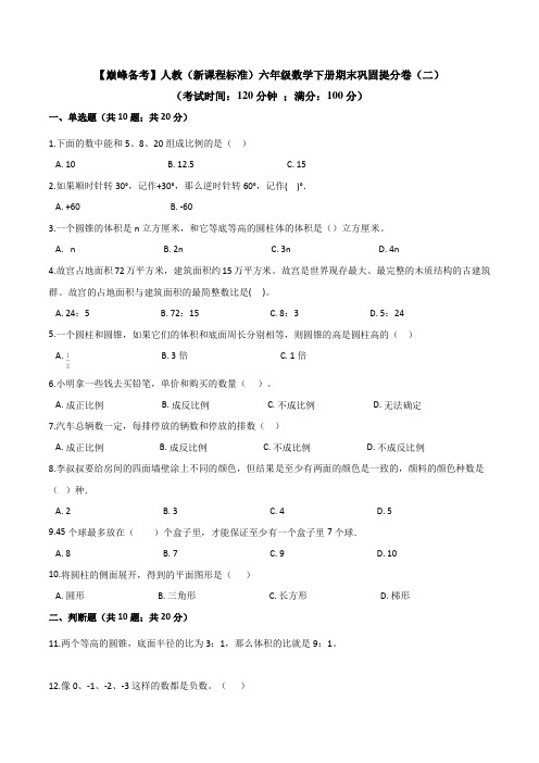 人教(新课程标准)六年级数学下册期末巩固提分卷(二)