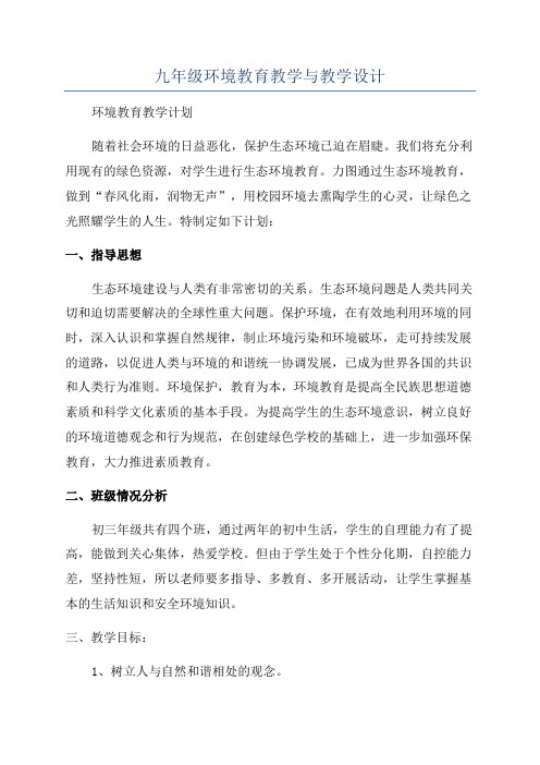 九年级环境教育教学与教学设计