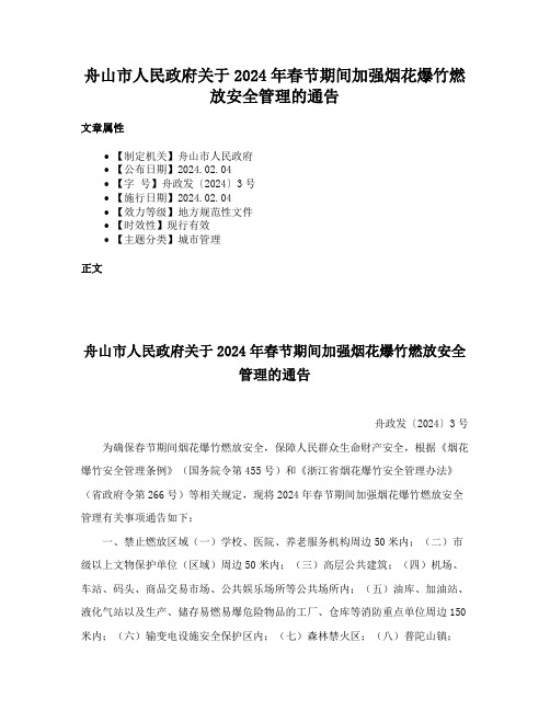 舟山市人民政府关于2024年春节期间加强烟花爆竹燃放安全管理的通告