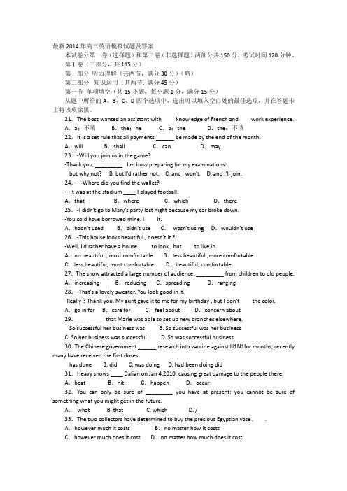 最新2014年高三英语模拟试题及答案