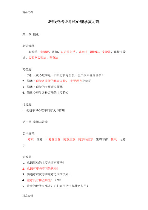 (整理)心理学复习题(标注重点)
