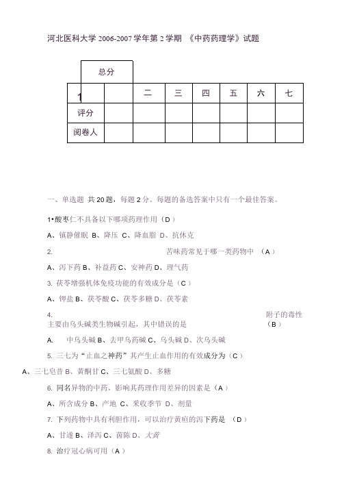 河北医科大学中药药理学试题