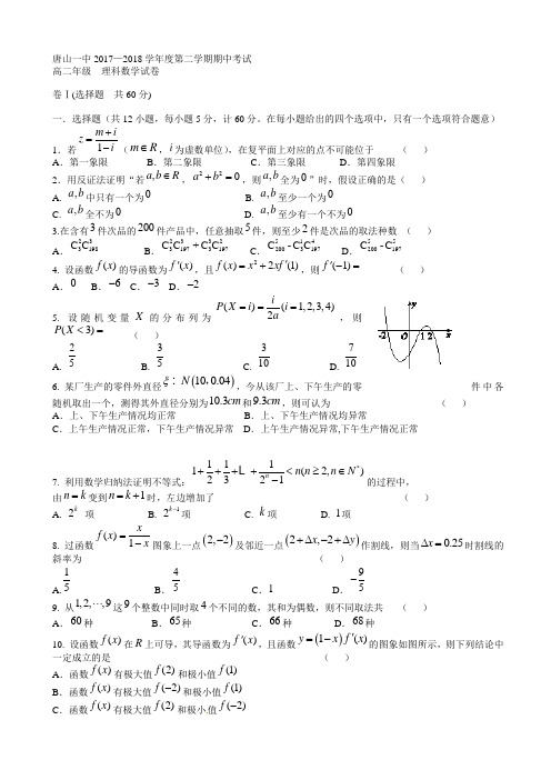 河北省唐山一中2017-2018学年高二下学期期中考试数学(理)试题word版有答案