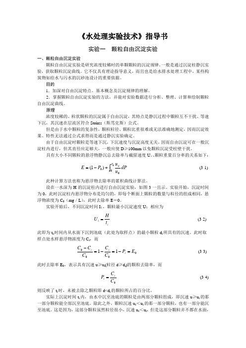 《水处理实验技术》指导书