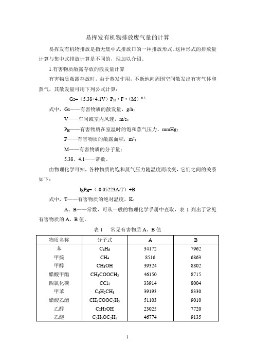 易挥发物质排放废气量的计算