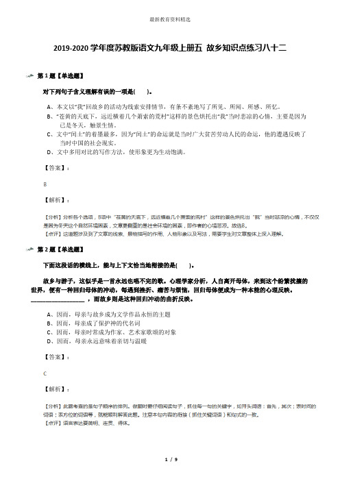 2019-2020学年度苏教版语文九年级上册五 故乡知识点练习八十二