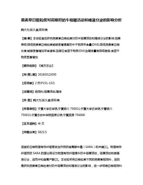 燕麦草日粮粒度对荷斯坦奶牛咀嚼活动和唾液分泌的影响分析