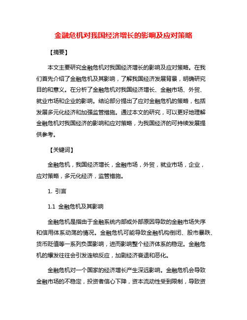 金融危机对我国经济增长的影响及应对策略