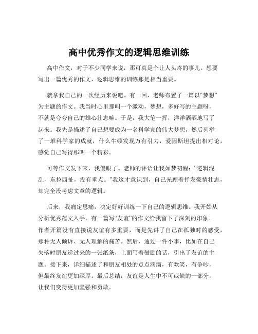 高中优秀作文的逻辑思维训练