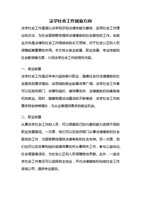 法学社会工作就业方向