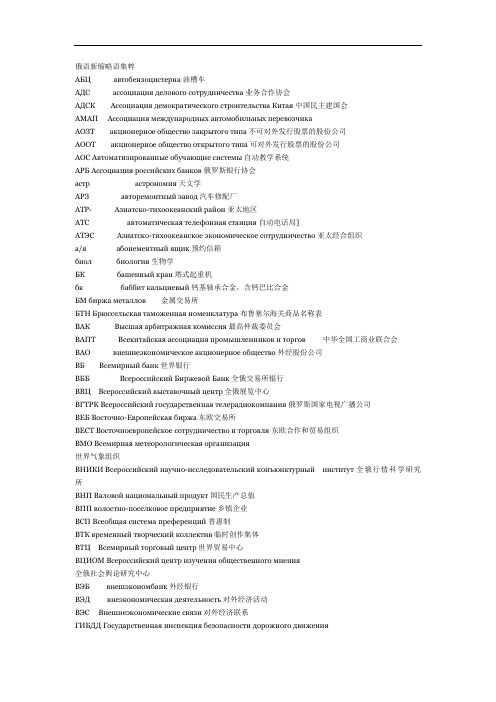 2019年俄语新缩略语集粹.doc