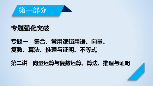 2020高考数学(文理通用)大二轮课件：专题一集合、常用逻辑用语、向量、复数、算法第2讲