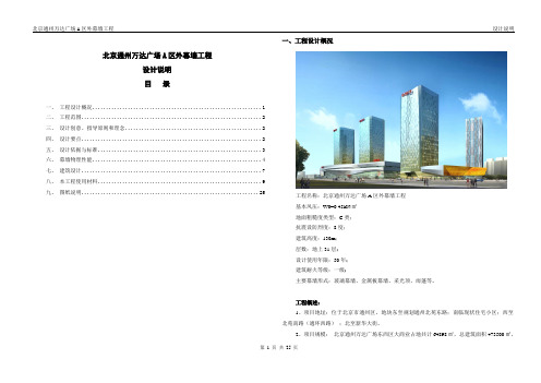 通州万达A区幕墙工程设计说明08.29