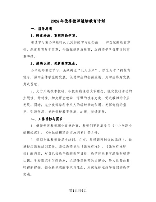 2024年优秀教师继续教育计划（3篇）