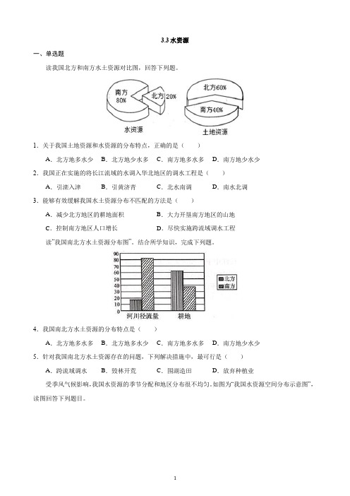 【粤教版】【八年级上册地理】3.3 水资源 同步练习