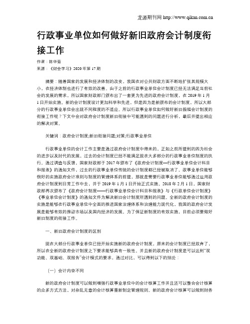 行政事业单位如何做好新旧政府会计制度衔接工作