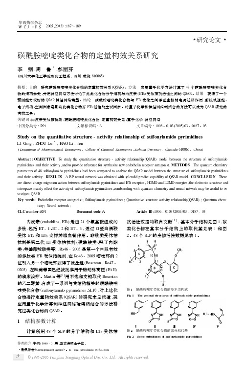 磺酰胺嘧啶类化合物的定量构效关系研究