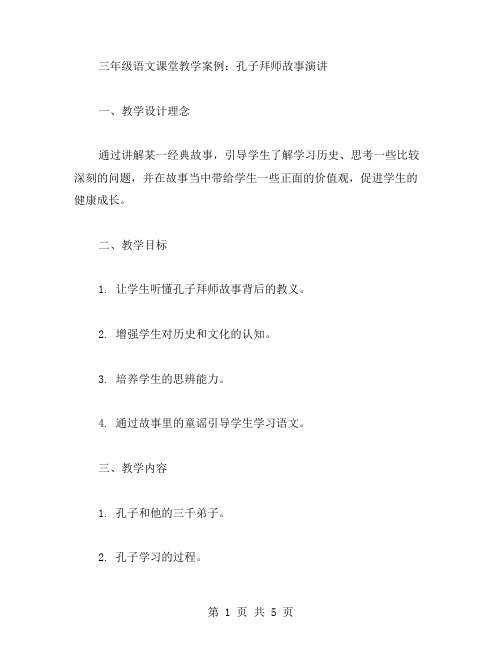 三年级语文课堂教学案例：孔子拜师故事演讲