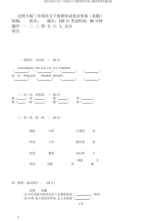 北师大版本小学三年级语文下册的期末试卷习题及答案真题试卷