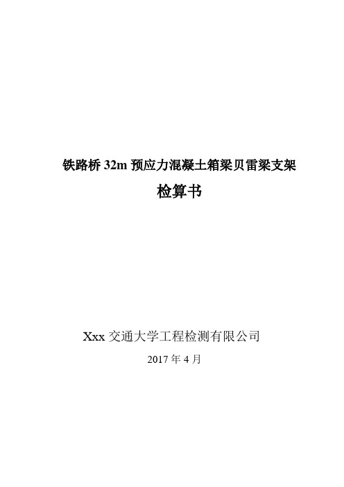 铁路桥32m预应力混凝土箱梁贝雷梁支架计算书