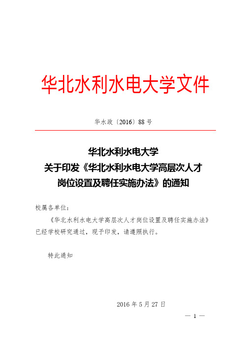 《华北水利水电大学高层次人才岗位设置及聘任实施办法》的通知(华水政2016-88号)