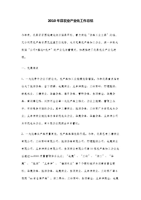 2010年县农业产业化工作总结