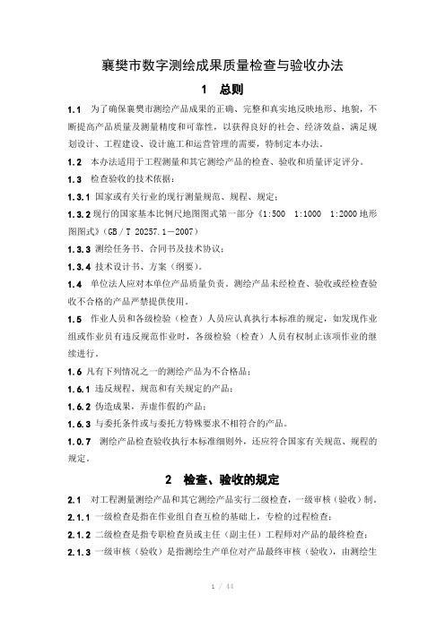 数字测绘成果质量检查验收