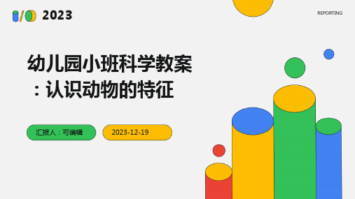 幼儿园小班科学教案：认识动物的特征