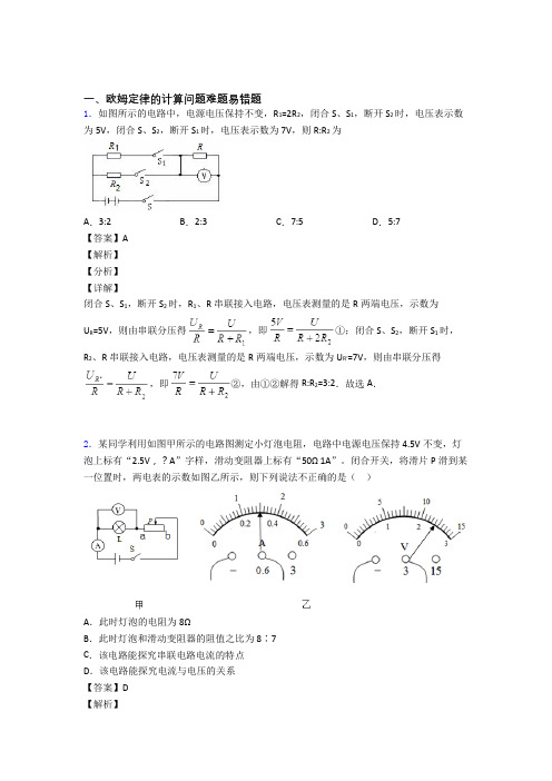 2020-2021物理欧姆定律的计算的专项培优 易错 难题练习题(含答案)及答案解析