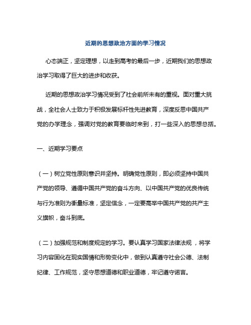 近期的思想政治方面的学习情况