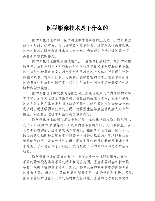 医学影像技术是干什么的