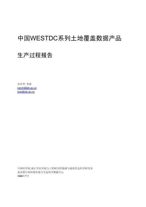 中国WESTDC系列土地覆盖数据产品