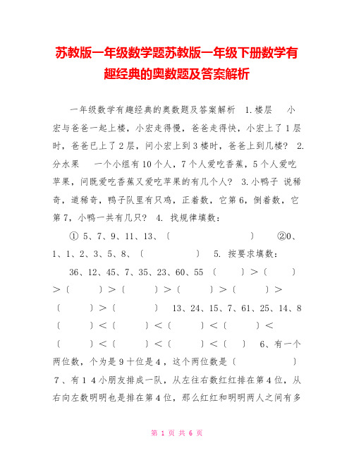 苏教版一年级数学题苏教版一年级下册数学有趣经典的奥数题及答案解析