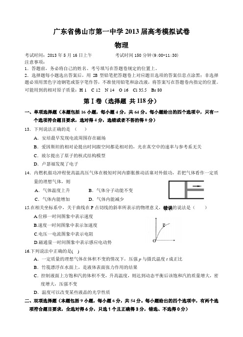 广东省佛山一中高三高考模拟物理试题 含答案