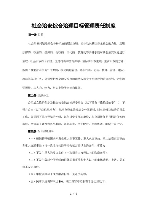 社会治安综合治理目标管理责任制度1