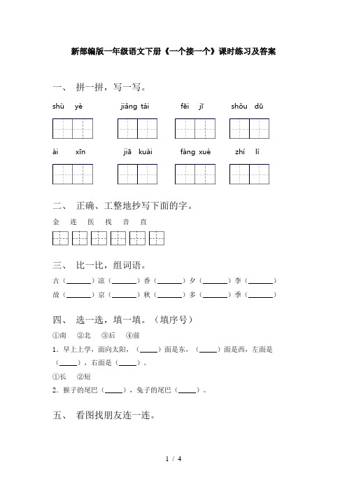 新部编版一年级语文下册《一个接一个》课时练习及答案