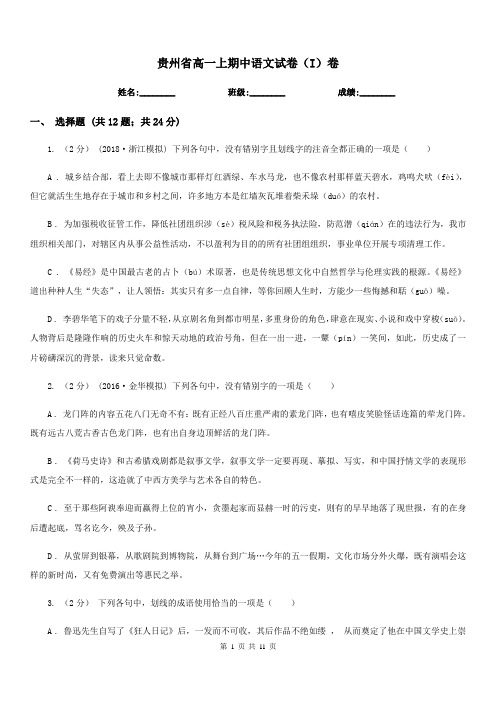 贵州省高一上期中语文试卷(I)卷