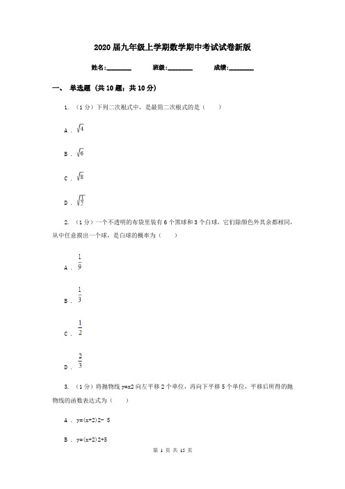 2020届九年级上学期数学期中考试试卷新版