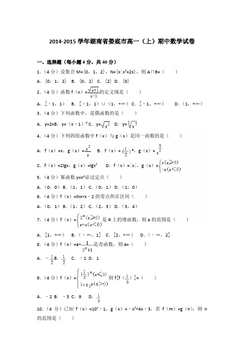 2014-2015年湖南省娄底市高一(上)数学期中试卷和答案