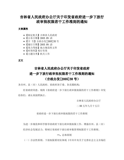 吉林省人民政府办公厅关于印发省政府进一步下放行政审批权限若干工作准则的通知